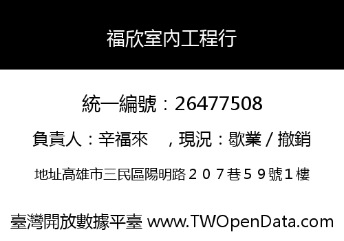福欣室內工程行