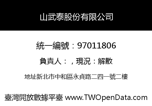 山武泰股份有限公司