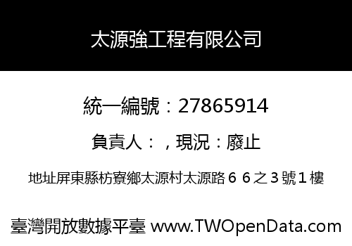 太源強工程有限公司