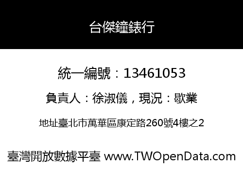 台傑鐘錶行