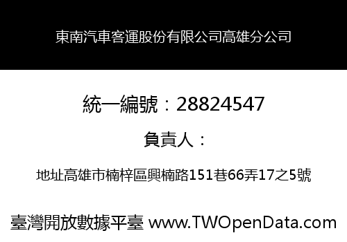 東南汽車客運股份有限公司高雄分公司