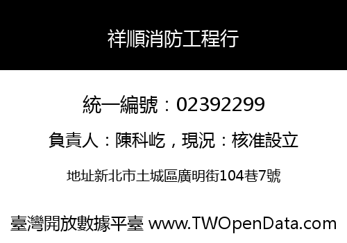 祥順消防工程行