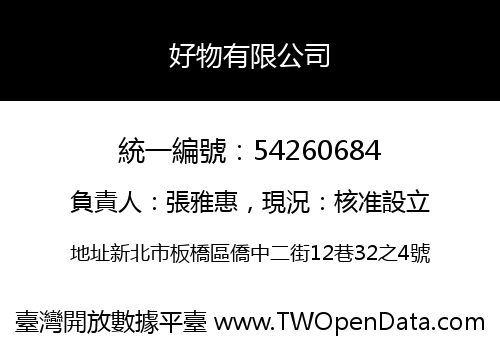 好物有限公司