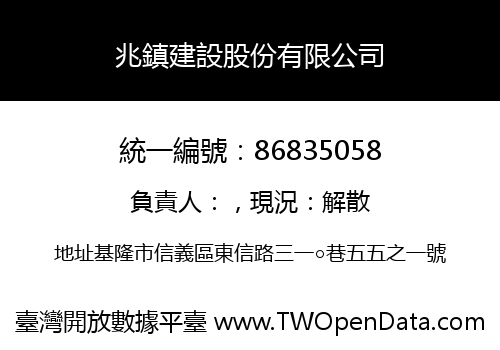兆鎮建設股份有限公司