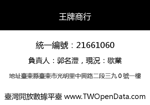 王牌商行