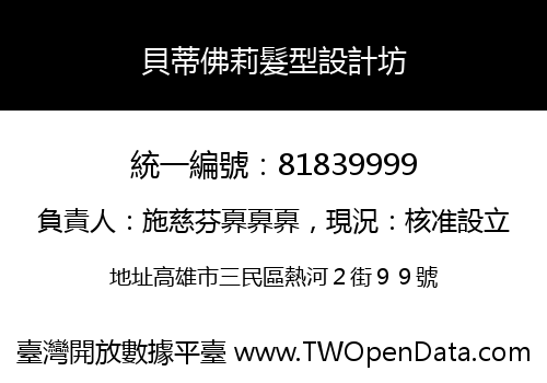 貝蒂佛莉髮型設計坊