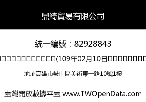 鼎綺貿易有限公司