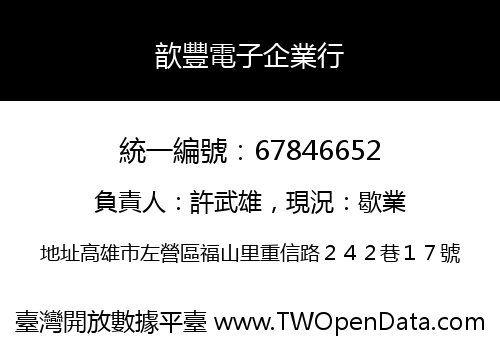 歆豐電子企業行