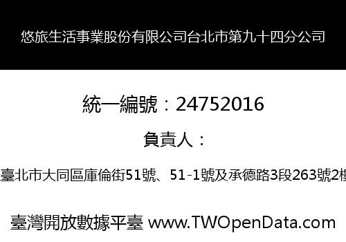 悠旅生活事業股份有限公司台北市第九十四分公司