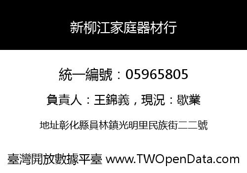 新柳江家庭器材行