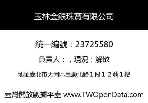 玉林金銀珠寶有限公司