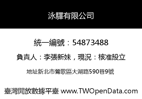 泳驛有限公司