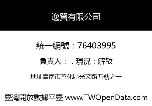 逸貿有限公司