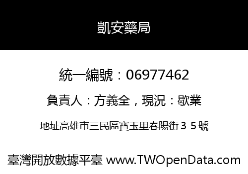 凱安藥局