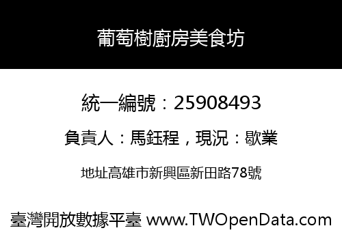 葡萄樹廚房美食坊