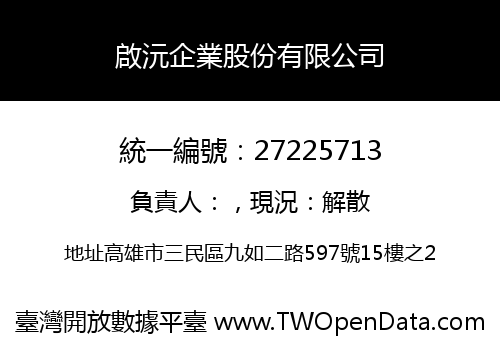 啟沅企業股份有限公司