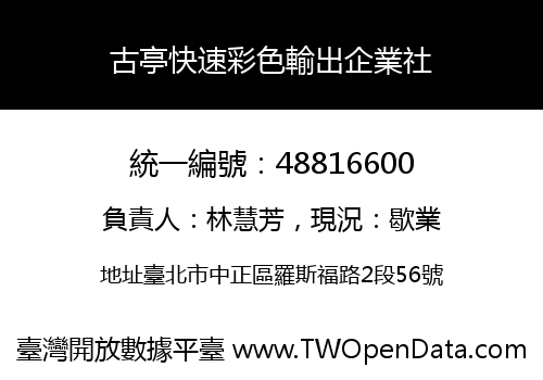 古亭快速彩色輸出企業社