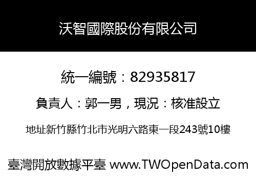 沃智國際股份有限公司