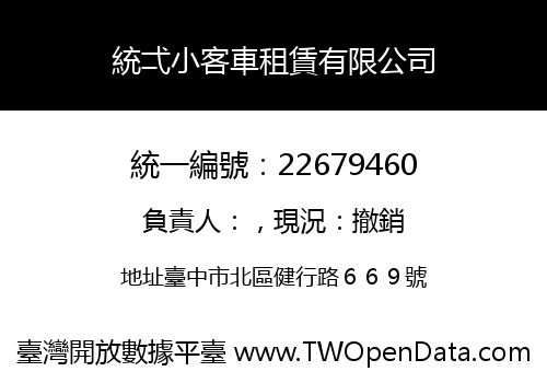 統弌小客車租賃有限公司