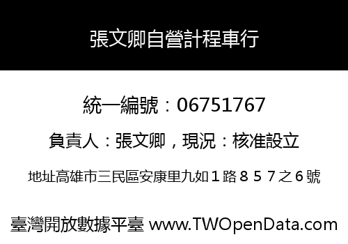 張文卿自營計程車行
