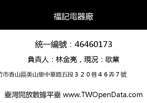 福記電器廠