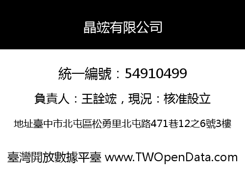 晶竤有限公司