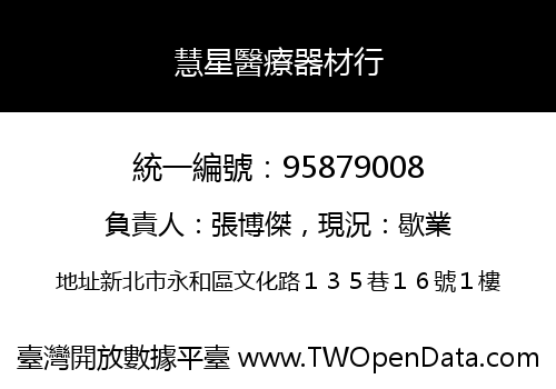 慧星醫療器材行