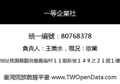 一等企業社