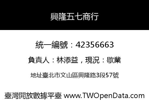 興隆五七商行