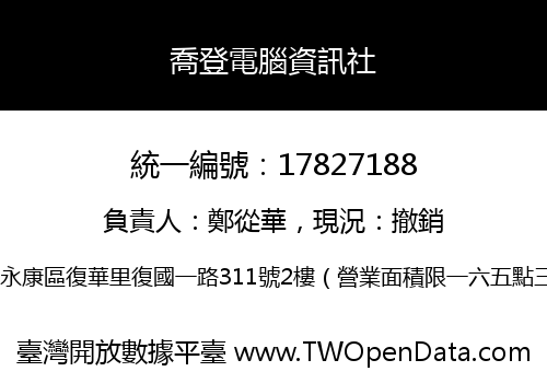 喬登電腦資訊社
