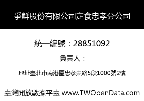 爭鮮股份有限公司定食忠孝分公司