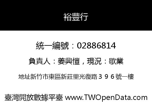 裕豐行