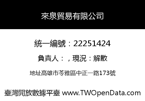來泉貿易有限公司