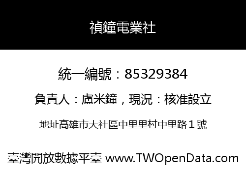 禎鐘電業社