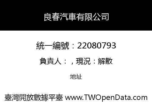 良春汽車有限公司