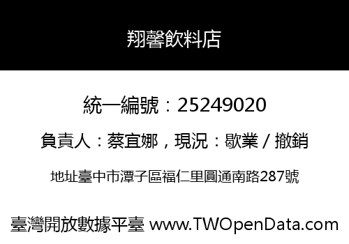 翔馨飲料店