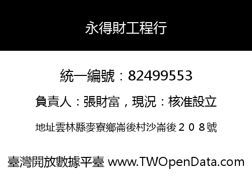 永得財工程行