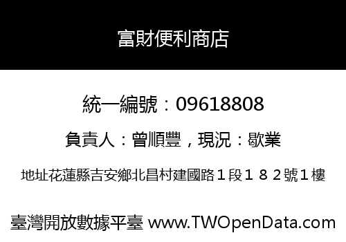 富財便利商店