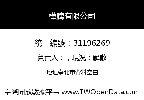 樺騰有限公司