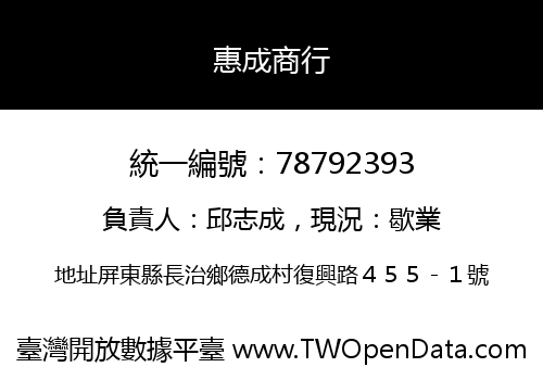 惠成商行