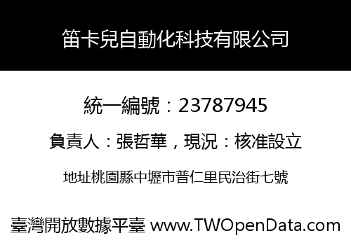 笛卡兒自動化科技有限公司