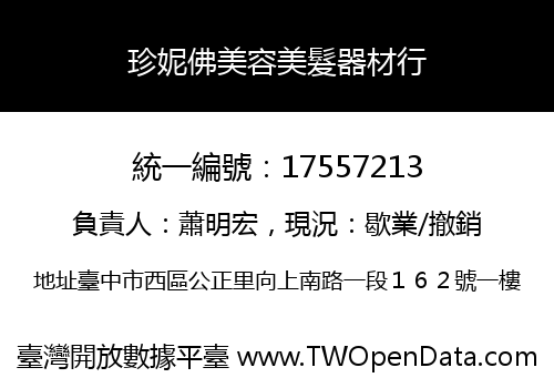 珍妮佛美容美髮器材行