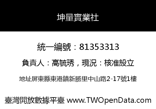 坤量實業社