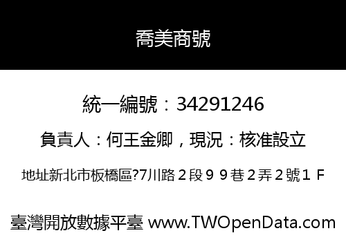 喬美商號