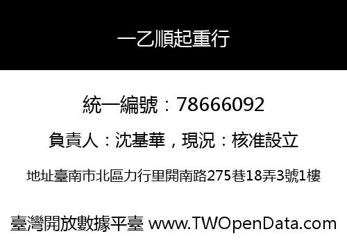 一乙順起重行