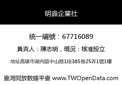 明鑫企業社
