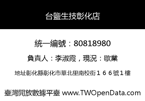 台鹽生技彰化店