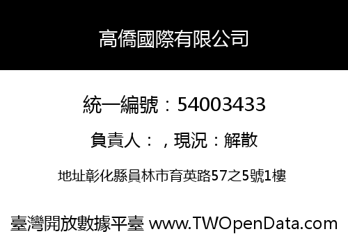 高僑國際有限公司