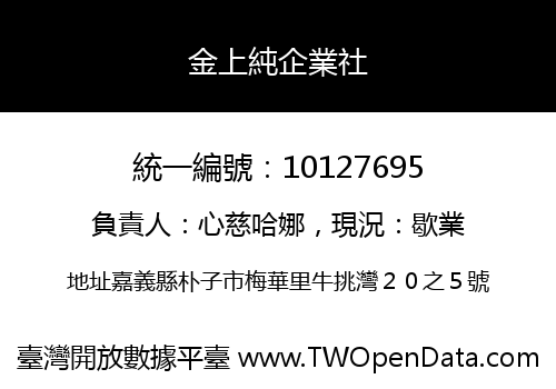 金上純企業社