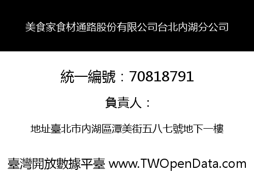 美食家食材通路股份有限公司台北內湖分公司